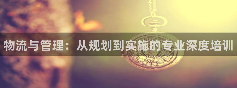 优游国际注册链接：物流与管理：从规划
