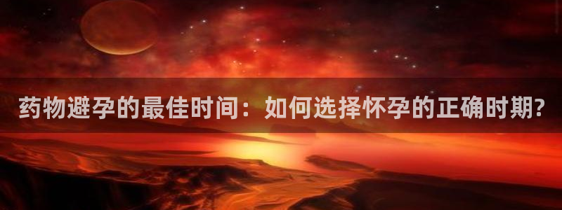 ,优游国际注册链接：药物避孕的最佳时
