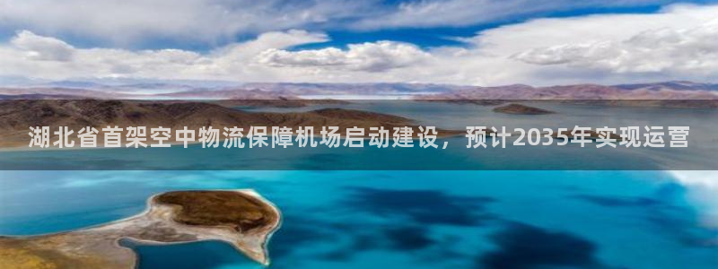 ,优游国际麻将：湖北省首架空中物流保
