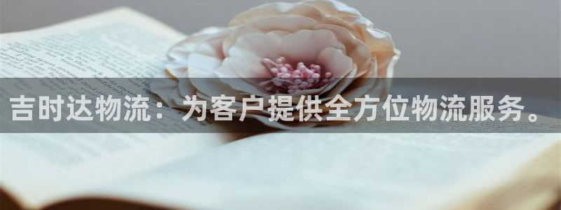 优游国际官网下载多少钱一个：吉时达物