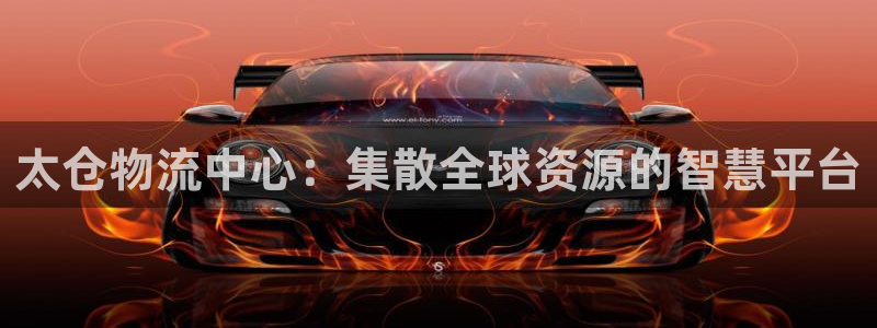 ,优游国际合法吗：太仓物流中心：集散