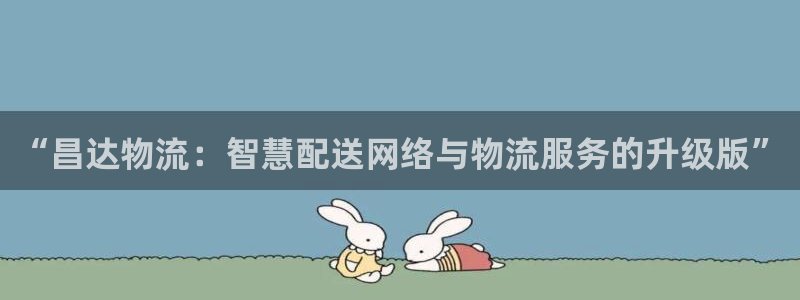 ,优游国际怎么注册：“昌达物流：智慧