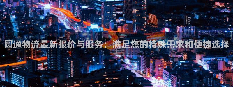,优游国际pc预测：圆通物流最新报价