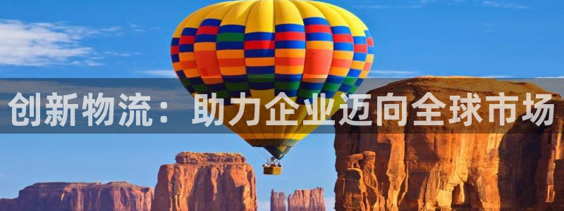 ,优游国际相信品牌的力量：创新物流：