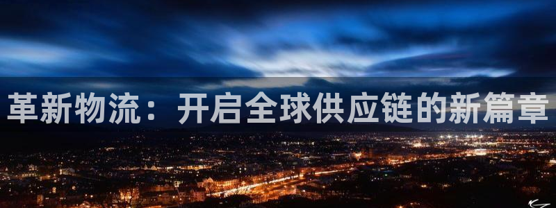 ,优游国际注册入口与教程：革新物流：