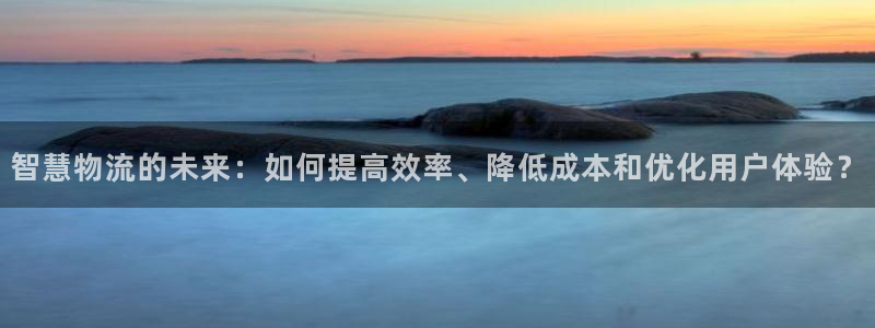 ,优游国际相信品牌的力量：智慧物流的