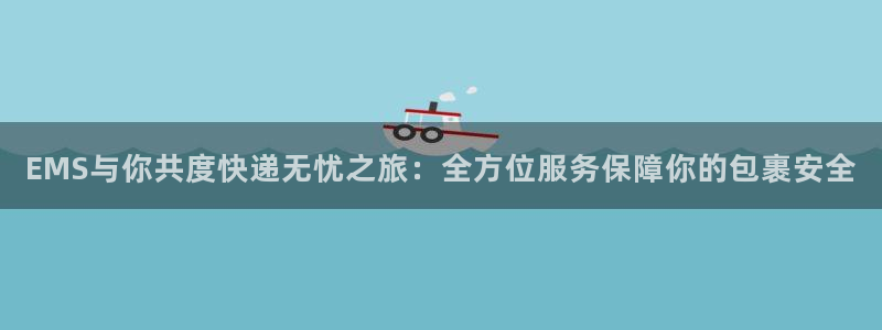 ,优游国际充值方式：EMS与你共度快