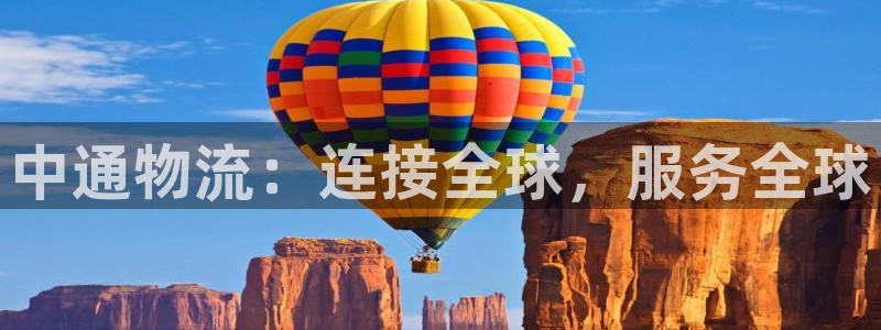 ,优游国际官网预测：中通物流：连接全