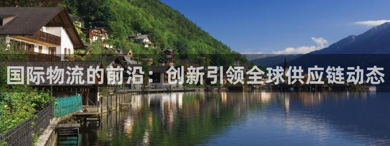 ,优游国际加拿大在线预测：国际物流的