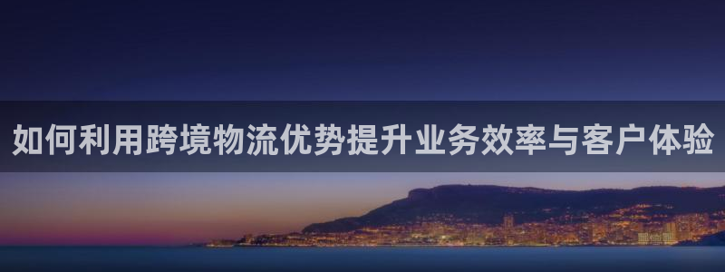 ,优游国际官网链接:如何利用跨境物流
