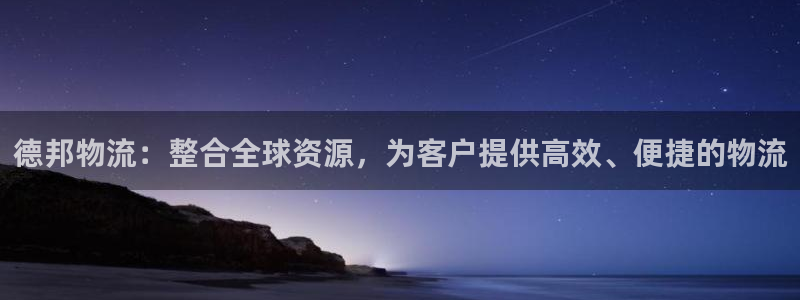 ,优游国际软件堵什么反什么：德邦物流