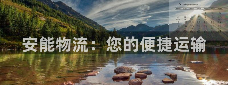 ,优游国际麻将胡了爆分视频：安能物流