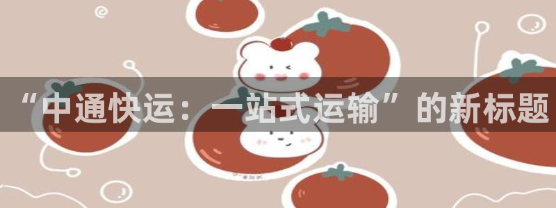 南宫,优游国际怎么注册：“中通快运：