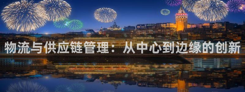 ,优游国际注册网页版：物流与供应链管