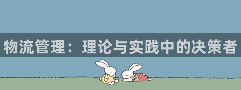 ,优游国际大舞台：物流管理：理论与实