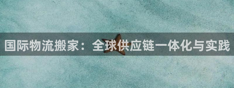 优游国际官网入口：国际物流搬家：全球