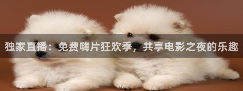 熊猫体育平台：独家直播：免费嗨片狂欢季，共享电影之夜的乐趣