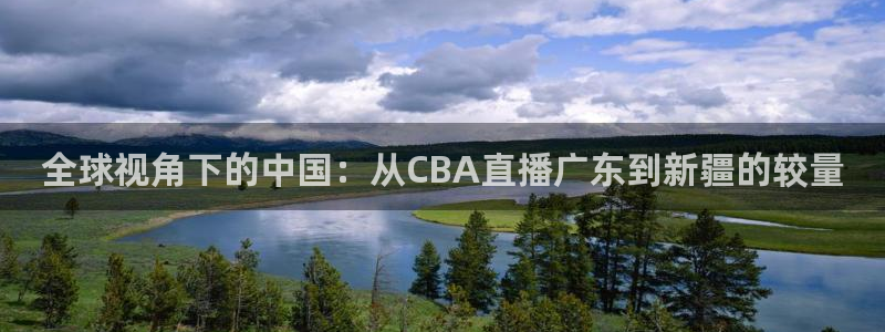 熊猫体育nba：全球视角下的中国：从CBA直播广东到新疆的较量