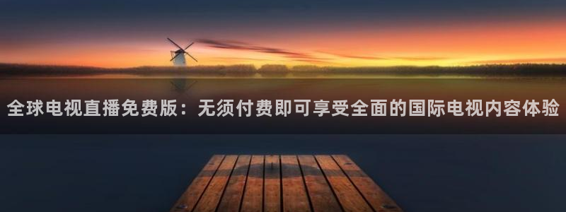 熊猫的歌曲：全球电视直播免费版：无须付费即可享受全面的国际电视内容体验