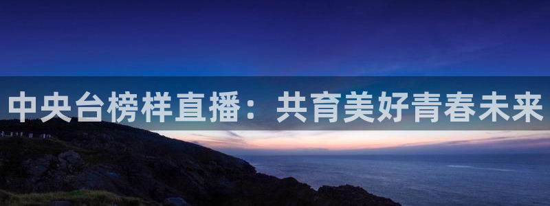 熊猫视频直播：中央台榜样直播：共育美好青春未来